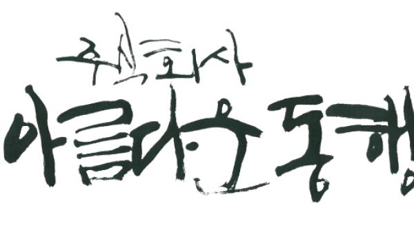 (주)아름다운 동행